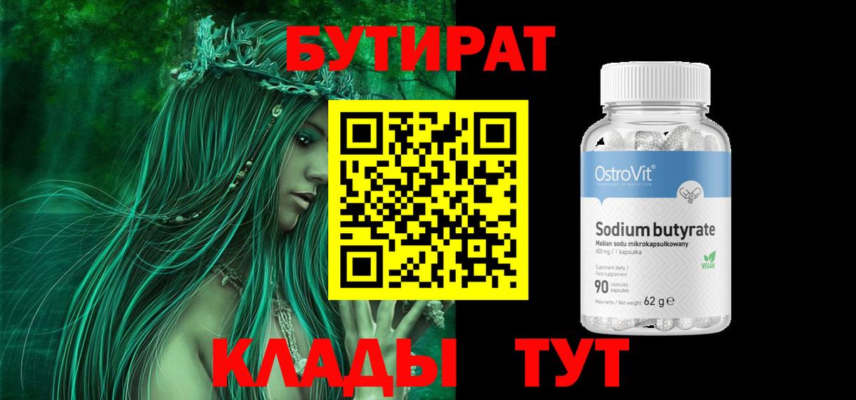 БУТИРАТ бутандиол  Вход с VPN  БУТИРАТ  Азнакаево 