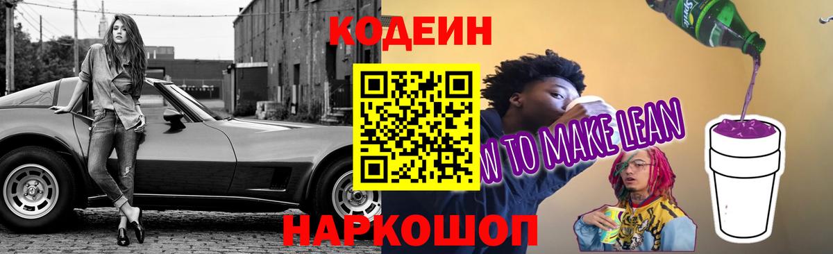Codein напиток Lean (лин)  Вход с VPN  Кодеиновый сироп Lean Purple Drank  Азнакаево 